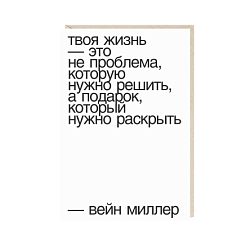 Открытка «Твоя жизнь - это не проблема...», Mitrozhe