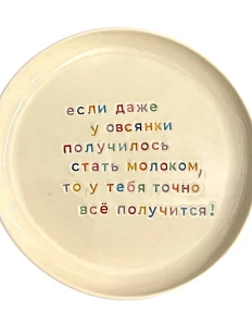 Тарелка ручной работы Йеллоускуп «Если даже у овсянки получилось», керамика