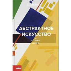 Абстрактное искусство