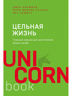 Цельная жизнь. Главные навыки для достижения ваших целей