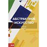 Абстрактное искусство, превью фото 1