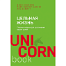 Цельная жизнь. Главные навыки для достижения ваших целей, превью фото 1