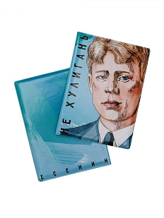 Обложка на паспорт «Не хулигань. Есенин»