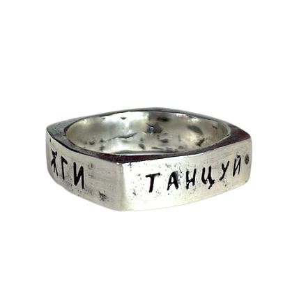 Кольцо квадратное из нейзильбера с надписью «Танцуй. Твори. Целуй. Жги», фото 2.