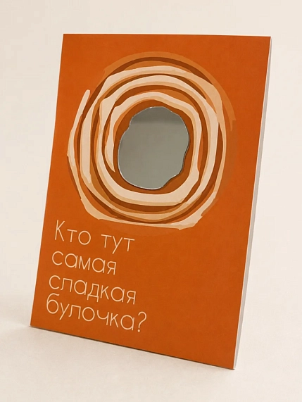 Открытка с зеркалом Пшено «Кто тут самая сладкая булочка?», оранжевая, А6, фото 1.