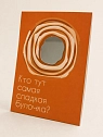 Открытка с зеркалом Пшено «Кто тут самая сладкая булочка?», оранжевая, А6, превью фото 1