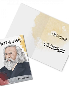 Открытка «Не понижай градус. Д. Менделеев»