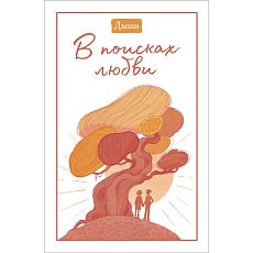 Дыши. В поисках любви