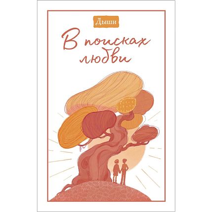 Дыши. В поисках любви, фото 1.