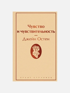 Чувство и чувствительность. Яркие страницы