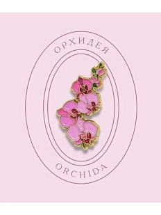 Металлический значок Heart of Moscow «Орхидея» серия Цветы