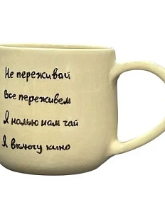 Кружка ручной работы «Не переживай, все переживем», керамика, 270 мл