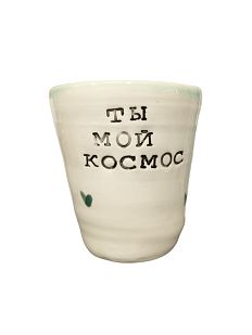Стакан ручной работы «Ты мой космос», керамика, 300 мл