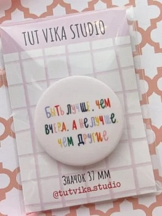 Закатной значок «Быть лучше, чем вчера. А не лучше, чем другие», металл, 37 мм