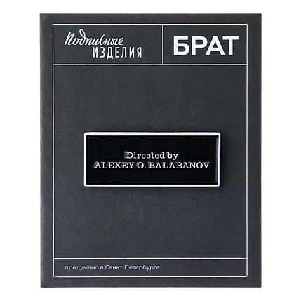 Значок Подписные изделия «Брат. Directed by», эмалированный, фото 3.