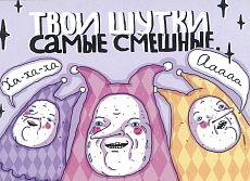 Открытка «Твои шутки самые смешные»