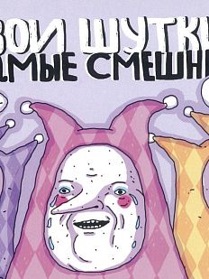 Открытка «Твои шутки самые смешные»