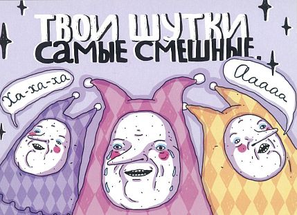 Открытка «Твои шутки самые смешные», фото 1.