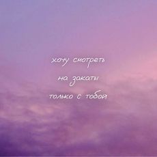 Открытка квадратная «Хочу смотреть на закаты»