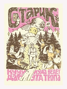 Плакат ШКЯ «Куда ведет эта тропа», А3