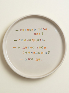 Тарелка ручной работы Йеллоускуп «Сколько тебе лет?», керамика