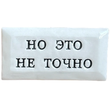 Значок ручной работы Искусство интроверта с надписью «Но это не точно», керамика, фото 1.