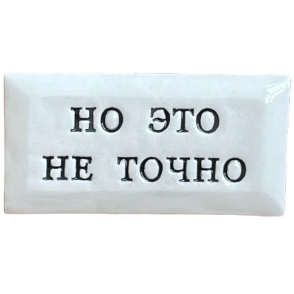 Значок ручной работы Искусство интроверта с надписью «Но это не точно», керамика, фото 1.