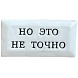 Значок ручной работы Искусство интроверта с надписью «Но это не точно», керамика, превью фото 1