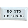 Значок ручной работы Искусство интроверта с надписью «Но это не точно», керамика, превью фото 1