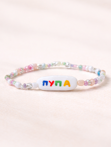 Браслет ручной работы Радость Рядом с надписью «Пупа», полимерная глина, бисер, фото 1.