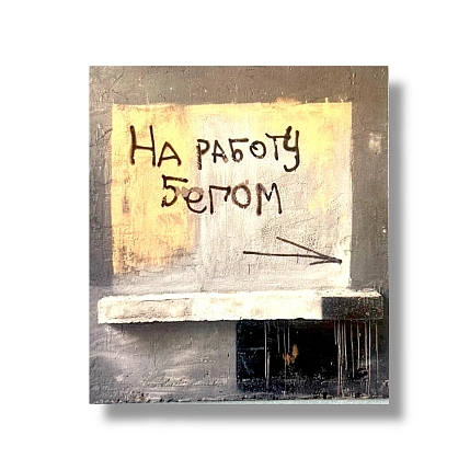 Стикер Тот самый Петербург «На работу бегом», фото 1.
