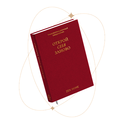 Трансформационный ежедневник «Открой себя заново», бордовый, фото 1.