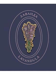 Металлический значок «Лаванда»