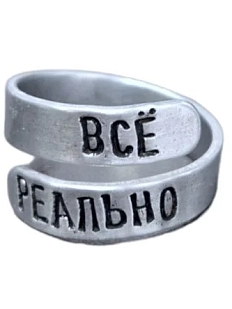 Кольцо металлическое «Всё реально» 17/19
