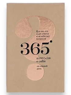 365 вопросов к себе