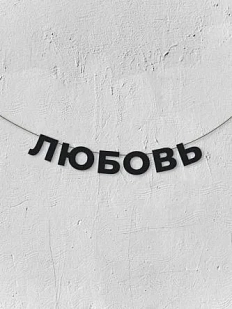 Бумажная гирлянда из букв Магия букв «Любовь», чёрная, картон, 240 г/м²