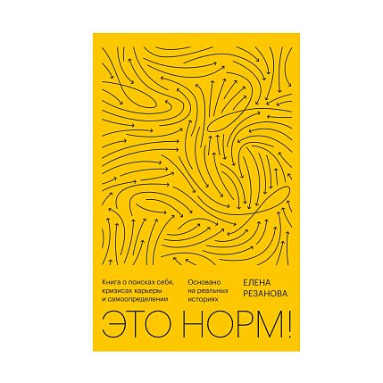 Это норм! Книга о поисках себя, кризисах карьеры и самоопределении, фото 1.