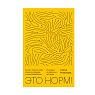 Это норм! Книга о поисках себя, кризисах карьеры и самоопределении, превью фото 1