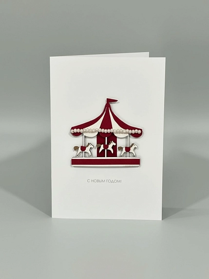 Открытка ВОЕ с деревянными элементами «С Новым годом c каруселью», открывающаяся, фото 1.
