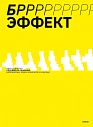 БРРР!-эффект. Пособие по решению нерешаемых задач в бизнесе и жизни, превью фото 1