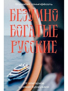 Безумно богатые русские