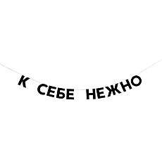 Гирлянда «К СЕБЕ НЕЖНО»