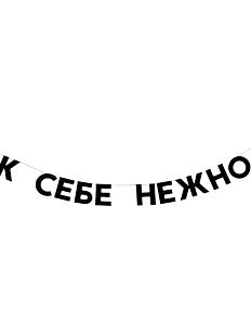 Гирлянда «К СЕБЕ НЕЖНО»