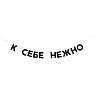 Гирлянда «К СЕБЕ НЕЖНО», превью фото 1