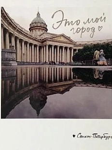 Открытка «Это мой город. Фото полароид»