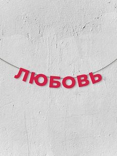 Гирлянда из красных букв «Любовь»