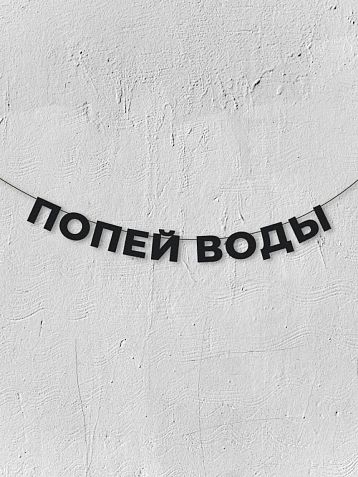 Бумажная гирлянда из букв Магия букв «Попей воды», чёрная, картон, 240 г/м², фото 1.