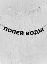 Гирлянда из чёрных букв «Попей воды», превью фото 1