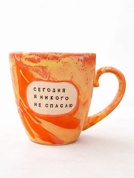 Кружка ручной работы Тата вытворяет/NF ceramics «Сегодня я никого не спасаю», оранжевая, керамика, 400 мл, фото 1.