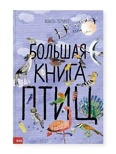 Большая книга птиц